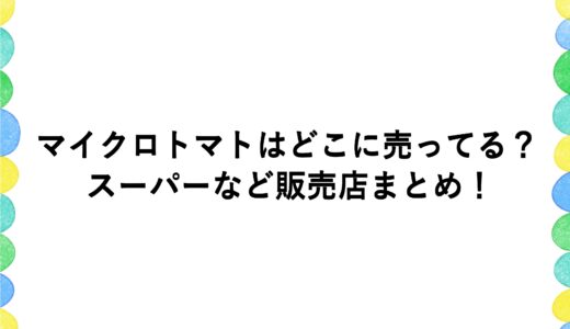 マイクロトマトはどこに売ってる？スーパーなど販売店まとめ！