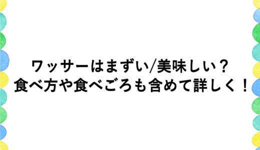 ワッサーはまずい/美味しい？食べ方や食べごろも含めて詳しく！