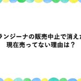 オランジーナの販売中止で消えた？現在売ってない理由は？