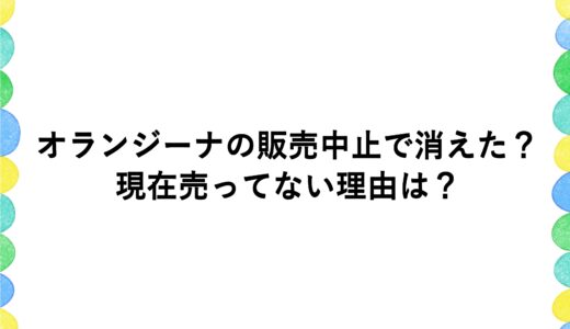 オランジーナの販売中止で消えた？現在売ってない理由は？