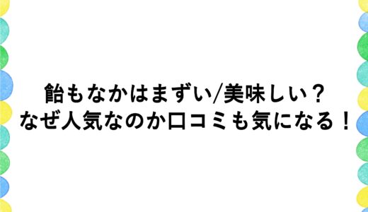 飴もなかはまずい/美味しい？なぜ人気なのか口コミも気になる！