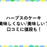 ハーブスのケーキは美味しくない/美味しい？口コミに値段も！