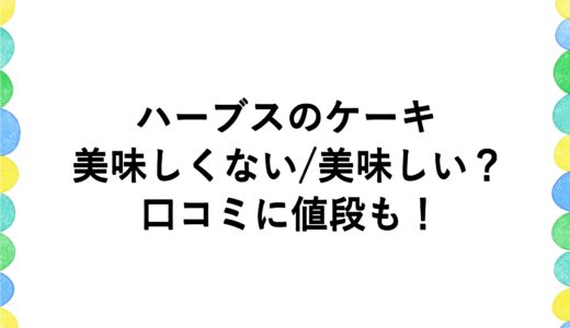 ハーブスのケーキは美味しくない/美味しい？口コミに値段も！