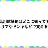 食品用乾燥剤はどこに売ってる？セリアやドンキなどで買える？