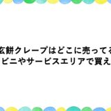 信玄餅クレープはどこに売ってる？コンビニやサービスエリアで買える？
