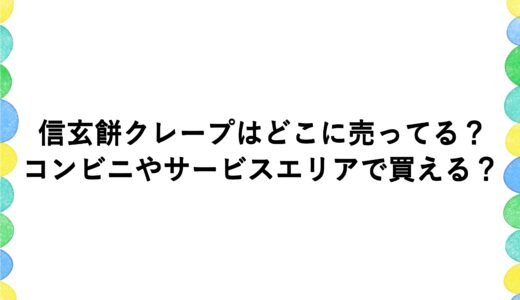 信玄餅クレープはどこに売ってる？コンビニやサービスエリアで買える？