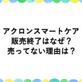 アクロンスマートケアの販売終了はなぜ？売ってない理由は？